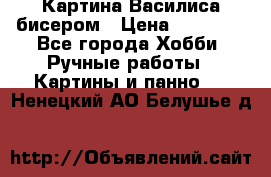 Картина Василиса бисером › Цена ­ 14 000 - Все города Хобби. Ручные работы » Картины и панно   . Ненецкий АО,Белушье д.